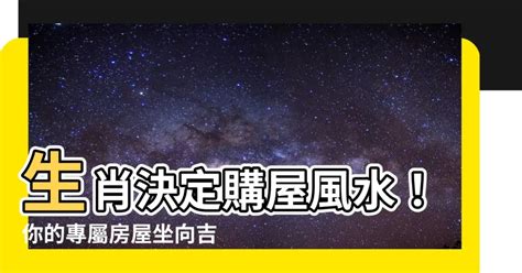 座向 生肖|【座向 生肖】房屋風水指南：12 生肖座向配對助你安。